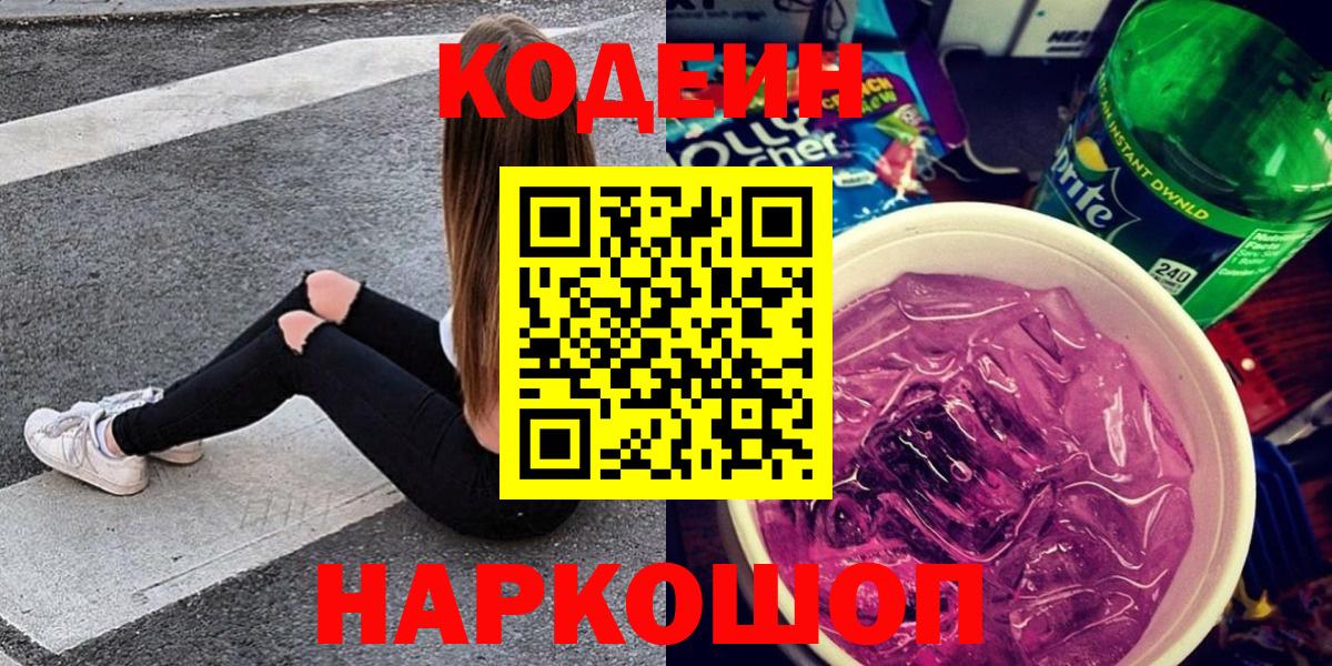 Codein напиток Lean (лин) Северобайкальск